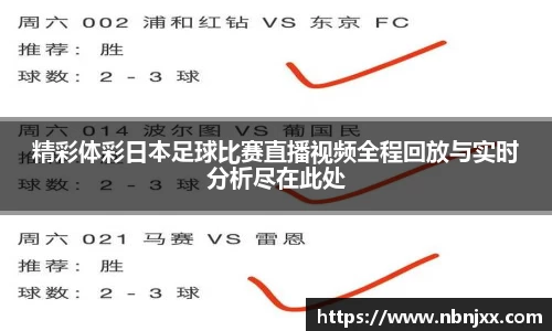 精彩体彩日本足球比赛直播视频全程回放与实时分析尽在此处