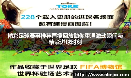 精彩足球赛事推荐直播回放助你重温激动瞬间与精彩进球时刻