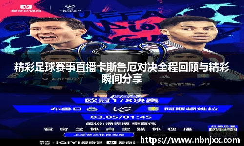 精彩足球赛事直播卡斯鲁厄对决全程回顾与精彩瞬间分享