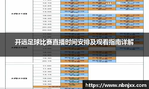 开远足球比赛直播时间安排及观看指南详解