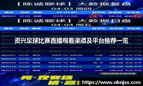 资兴足球比赛直播观看渠道及平台推荐一览