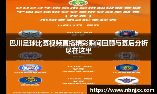 巴川足球比赛视频直播精彩瞬间回顾与赛后分析尽在这里