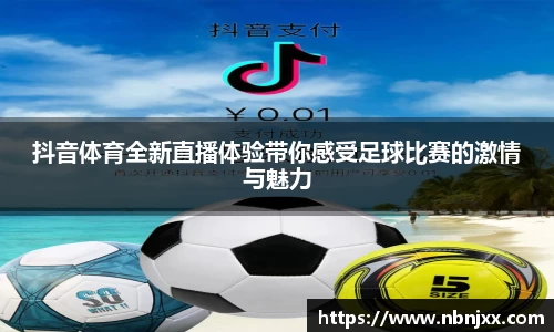 抖音体育全新直播体验带你感受足球比赛的激情与魅力