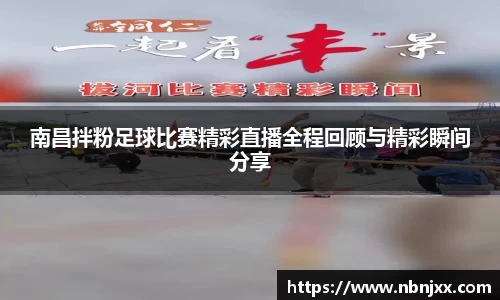 南昌拌粉足球比赛精彩直播全程回顾与精彩瞬间分享