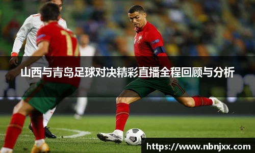 山西与青岛足球对决精彩直播全程回顾与分析