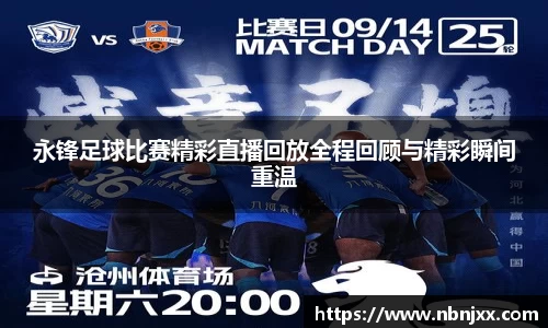 永锋足球比赛精彩直播回放全程回顾与精彩瞬间重温