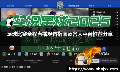足球比赛全程直播观看指南及各大平台推荐分享