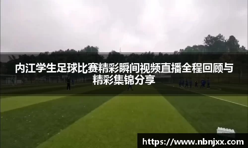 内江学生足球比赛精彩瞬间视频直播全程回顾与精彩集锦分享