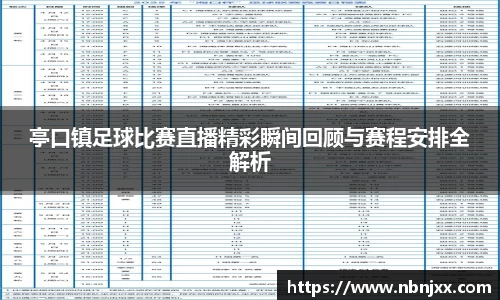 亭口镇足球比赛直播精彩瞬间回顾与赛程安排全解析