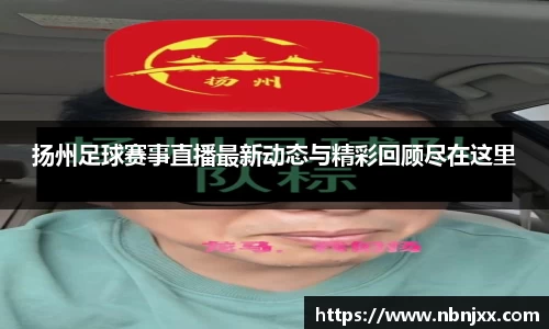 扬州足球赛事直播最新动态与精彩回顾尽在这里