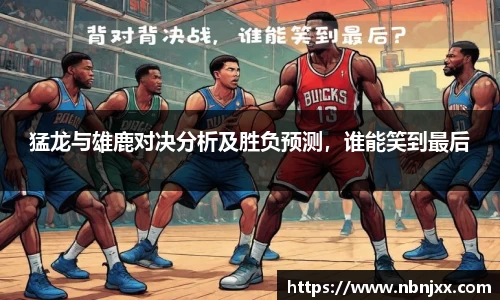 猛龙与雄鹿对决分析及胜负预测，谁能笑到最后
