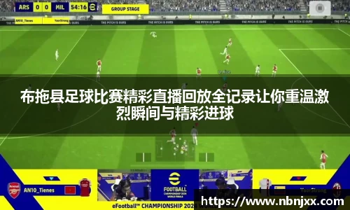 布拖县足球比赛精彩直播回放全记录让你重温激烈瞬间与精彩进球