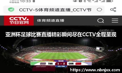 亚洲杯足球比赛直播精彩瞬间尽在CCTV全程呈现