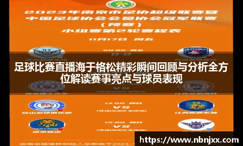 足球比赛直播海于格松精彩瞬间回顾与分析全方位解读赛事亮点与球员表现