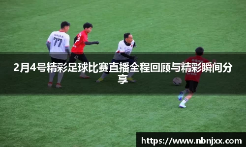 2月4号精彩足球比赛直播全程回顾与精彩瞬间分享