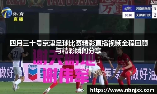 四月三十号京津足球比赛精彩直播视频全程回顾与精彩瞬间分享