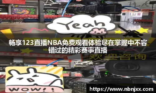 畅享123直播NBA免费观看体验尽在掌握中不容错过的精彩赛事直播