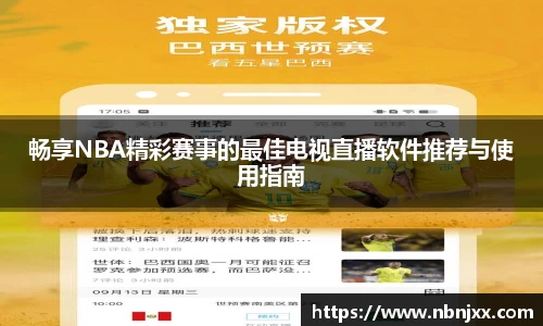畅享NBA精彩赛事的最佳电视直播软件推荐与使用指南