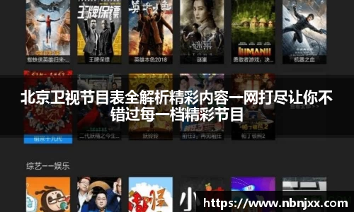 北京卫视节目表全解析精彩内容一网打尽让你不错过每一档精彩节目