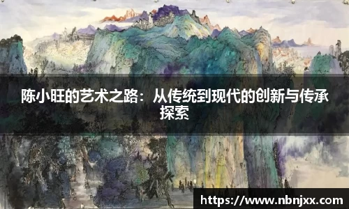陈小旺的艺术之路：从传统到现代的创新与传承探索