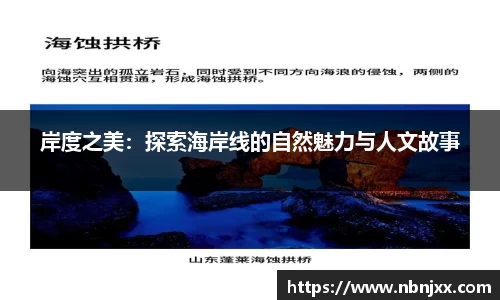 岸度之美：探索海岸线的自然魅力与人文故事