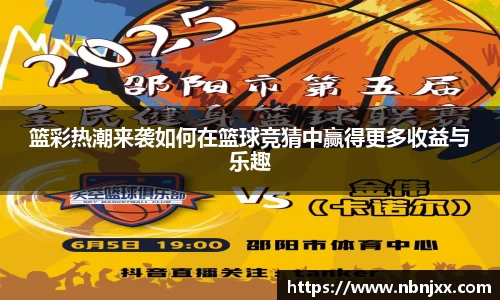 篮彩热潮来袭如何在篮球竞猜中赢得更多收益与乐趣