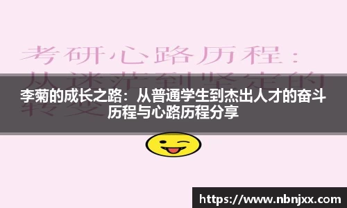 李菊的成长之路：从普通学生到杰出人才的奋斗历程与心路历程分享