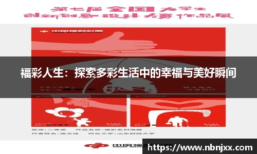 褔彩人生：探索多彩生活中的幸福与美好瞬间