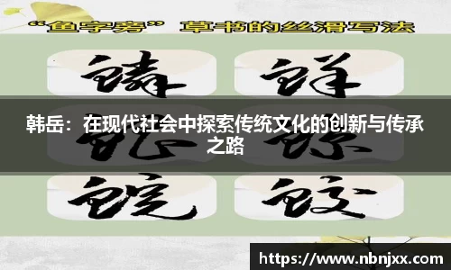 韩岳：在现代社会中探索传统文化的创新与传承之路