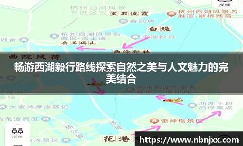 畅游西湖毅行路线探索自然之美与人文魅力的完美结合