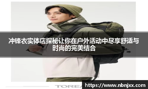 冲锋衣实体店探秘让你在户外活动中尽享舒适与时尚的完美结合