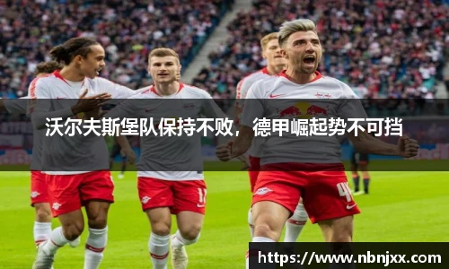 沃尔夫斯堡队保持不败，德甲崛起势不可挡