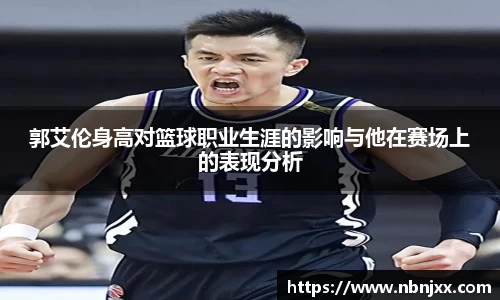 郭艾伦身高对篮球职业生涯的影响与他在赛场上的表现分析