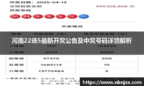 河南22选5最新开奖公告及中奖号码详情解析