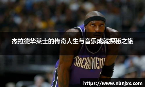 杰拉德华莱士的传奇人生与音乐成就探秘之旅
