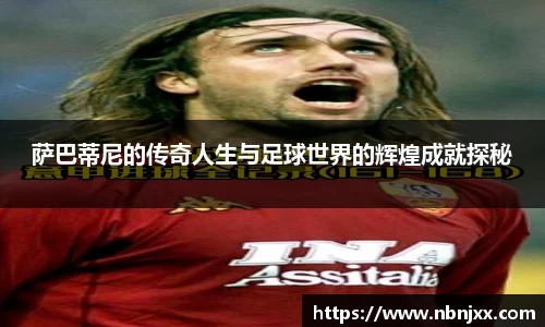 萨巴蒂尼的传奇人生与足球世界的辉煌成就探秘