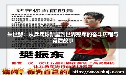 朱世赫：从乒乓球新星到世界冠军的奋斗历程与背后故事