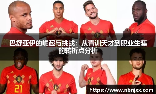 巴舒亚伊的崛起与挑战：从青训天才到职业生涯的转折点分析