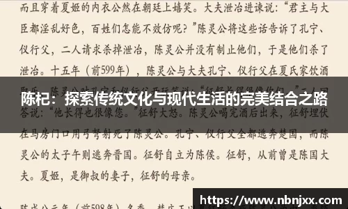 陈杞：探索传统文化与现代生活的完美结合之路