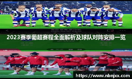 2023赛季葡超赛程全面解析及球队对阵安排一览