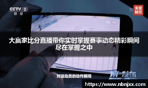 大赢家比分直播带你实时掌握赛事动态精彩瞬间尽在掌握之中