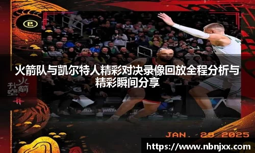 火箭队与凯尔特人精彩对决录像回放全程分析与精彩瞬间分享