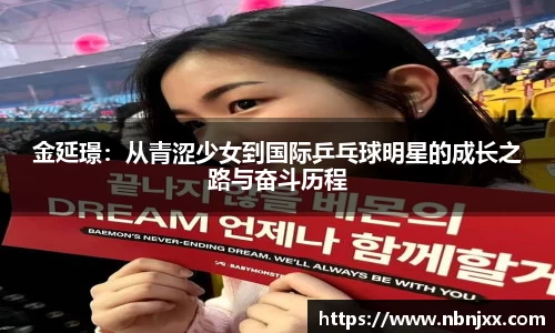 金延璟：从青涩少女到国际乒乓球明星的成长之路与奋斗历程