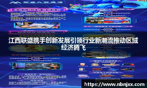 江西联盛携手创新发展引领行业新潮流推动区域经济腾飞
