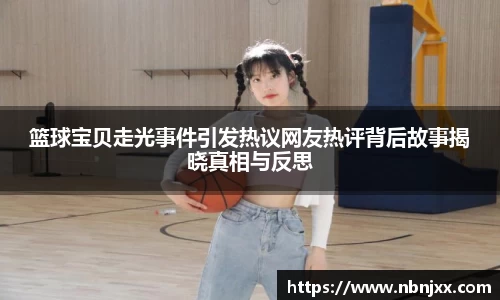 篮球宝贝走光事件引发热议网友热评背后故事揭晓真相与反思