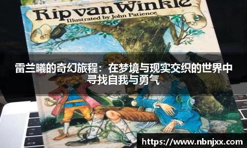 雷兰曦的奇幻旅程：在梦境与现实交织的世界中寻找自我与勇气