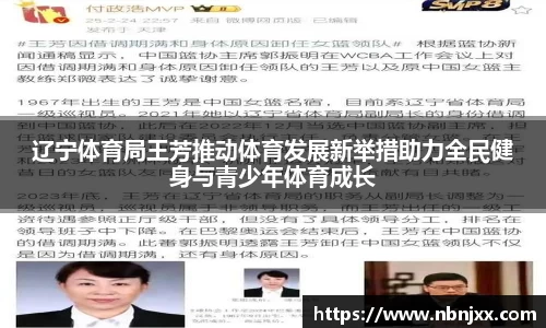 辽宁体育局王芳推动体育发展新举措助力全民健身与青少年体育成长