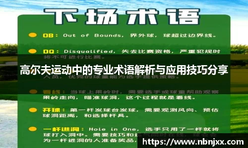 高尔夫运动中的专业术语解析与应用技巧分享