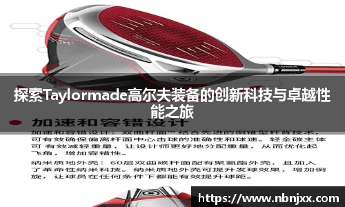 探索Taylormade高尔夫装备的创新科技与卓越性能之旅