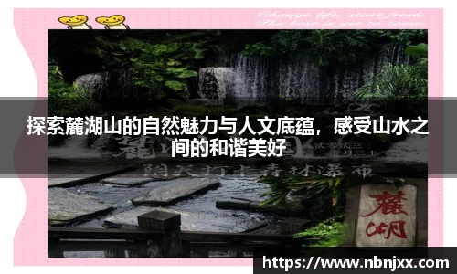 探索麓湖山的自然魅力与人文底蕴，感受山水之间的和谐美好